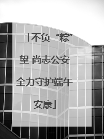 不负“粽”望 尚志公安全力守护端午安康