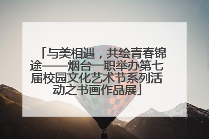 与美相遇，共绘青春锦途——烟台一职举办第七届校园文化艺术节系列活动之书画作品展