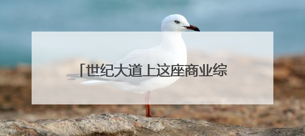 世纪大道上这座商业综合体要升级了！影院即将回归，还有更多新变化