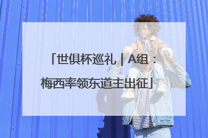 世俱杯巡礼｜A组：梅西率领东道主出征