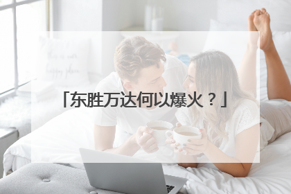 东胜万达何以爆火？