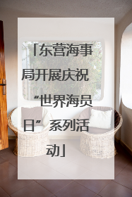 东营海事局开展庆祝“世界海员日”系列活动