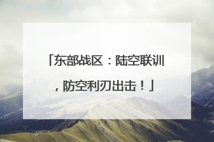 东部战区：陆空联训，防空利刃出击！