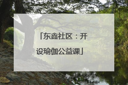 东鑫社区：开设瑜伽公益课