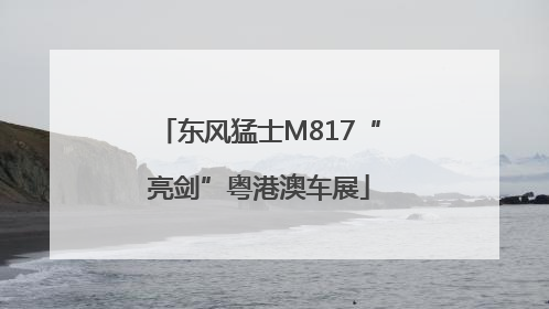 东风猛士M817“亮剑”粤港澳车展