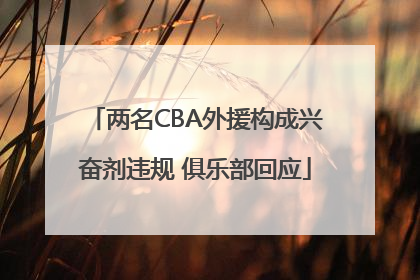 两名CBA外援构成兴奋剂违规 俱乐部回应