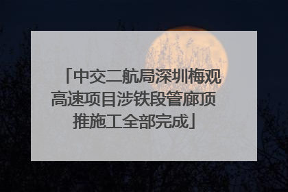 中交二航局深圳梅观高速项目涉铁段管廊顶推施工全部完成