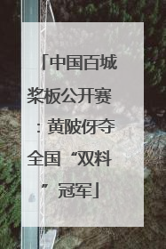 中国百城桨板公开赛：黄陂伢夺全国“双料”冠军