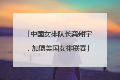 中国女排队长龚翔宇，加盟美国女排联赛