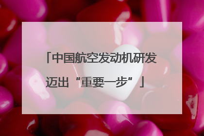 中国航空发动机研发迈出“重要一步”