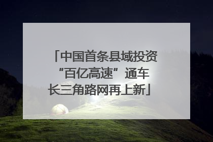 中国首条县域投资“百亿高速”通车 长三角路网再上新
