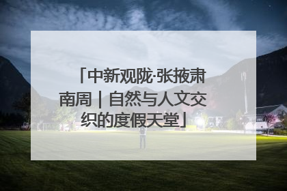 中新观陇·张掖肃南周｜自然与人文交织的度假天堂