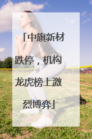 中旗新材跌停，机构龙虎榜上激烈博弈
