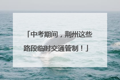 中考期间，荆州这些路段临时交通管制！