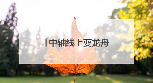 中轴线上耍龙舟 湖南兰溪双桡龙舟入藏中国非物质文化遗产馆