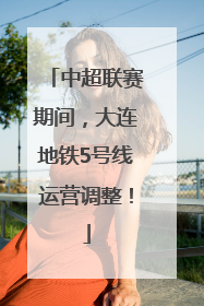 中超联赛期间，大连地铁5号线运营调整！