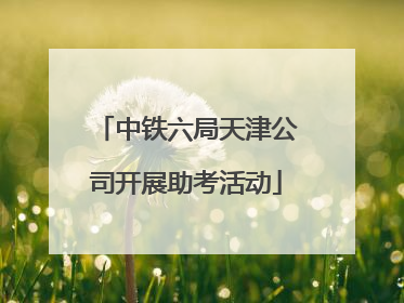 中铁六局天津公司开展助考活动