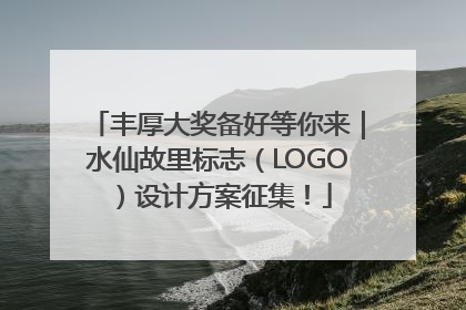 丰厚大奖备好等你来｜水仙故里标志（LOGO）设计方案征集！