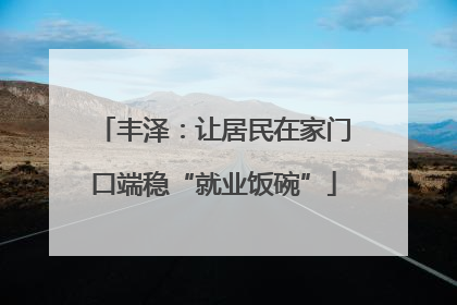 丰泽：让居民在家门口端稳“就业饭碗”