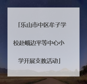 乐山市中区牟子学校赴峨边平等中心小学开展支教活动