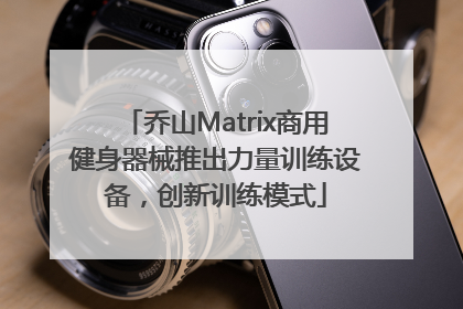 乔山Matrix商用健身器械推出力量训练设备，创新训练模式