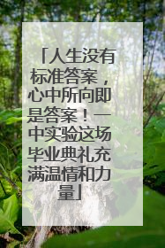 人生没有标准答案，心中所向即是答案！一中实验这场毕业典礼充满温情和力量