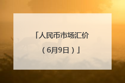 人民币市场汇价（6月9日）
