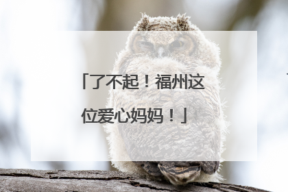 了不起！福州这位爱心妈妈！