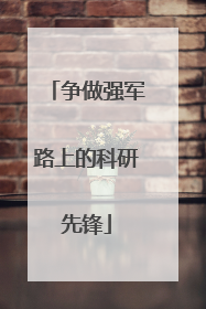 争做强军路上的科研先锋