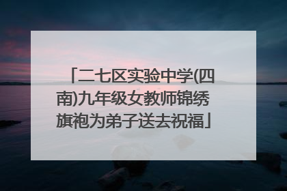 二七区实验中学(四南)九年级女教师锦绣旗袍为弟子送去祝福