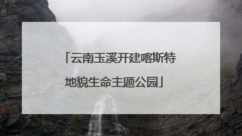 云南玉溪开建喀斯特地貌生命主题公园