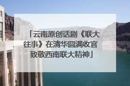 云南原创话剧《联大往事》在清华圆满收官 致敬西南联大精神