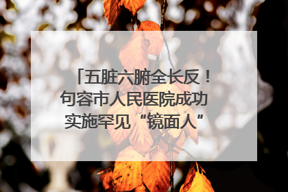 五脏六腑全长反！句容市人民医院成功实施罕见“镜面人”肝癌根治术