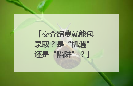 交介绍费就能包录取？是“机遇”还是“陷阱”？