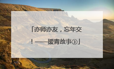 亦师亦友，忘年交！——援青故事③