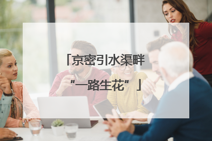 京密引水渠畔“一路生花”