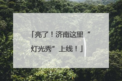 亮了！济南这里“灯光秀”上线！
