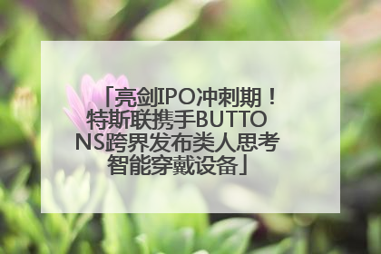 亮剑IPO冲刺期！特斯联携手BUTTONS跨界发布类人思考智能穿戴设备