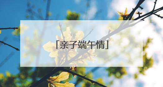 亲子端午情