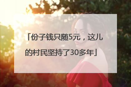 份子钱只随5元，这儿的村民坚持了30多年