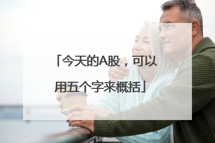 今天的A股，可以用五个字来概括