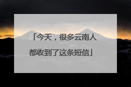 今天，很多云南人都收到了这条短信