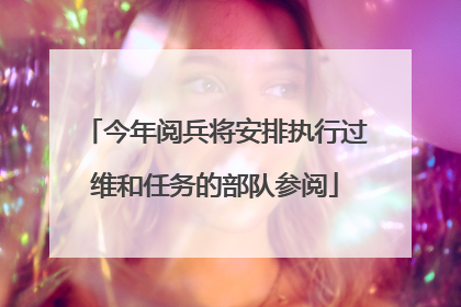 今年阅兵将安排执行过维和任务的部队参阅
