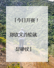 今日开赛！郑钦文首轮就是硬仗
