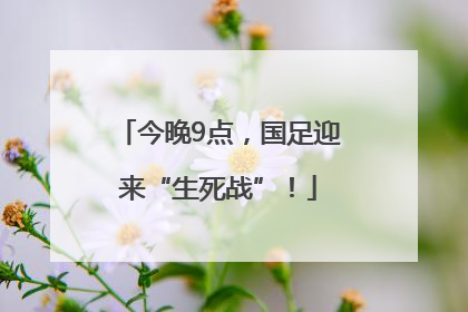今晚9点，国足迎来“生死战”！