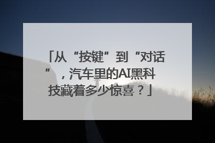 从“按键”到“对话”，汽车里的AI黑科技藏着多少惊喜？