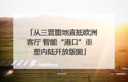从三晋腹地直抵欧洲客厅 智能“港口”重塑内陆开放版图