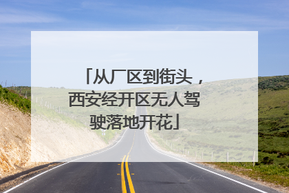 从厂区到街头，西安经开区无人驾驶落地开花