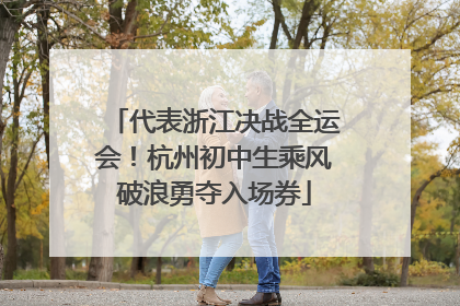 代表浙江决战全运会！杭州初中生乘风破浪勇夺入场券