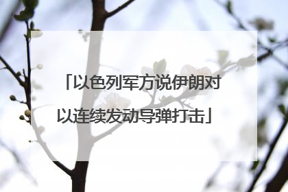 以色列军方说伊朗对以连续发动导弹打击